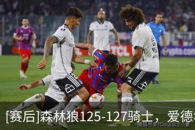 [赛后]森林狼125-127骑士，爱德华兹47分4板4助，米切尔26分5板7助